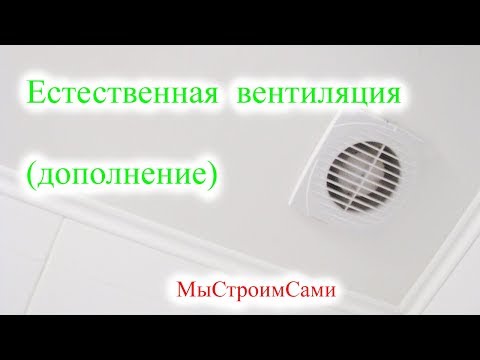 Видео: Естественная вентиляция (Дополнение)