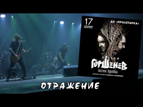 Видео: ГОРШЕНЕВ ~Отражение~ Песни Брата Тверь 17.09.23. #горшенев #горшок #корольишут #киш #горшокжив #шуты