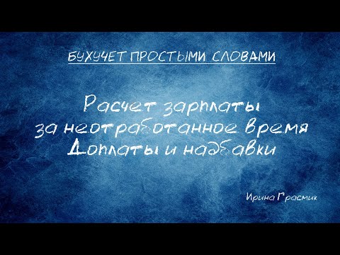 Видео: Расчет зарплаты за неотработанное время  Доплаты и надбавки