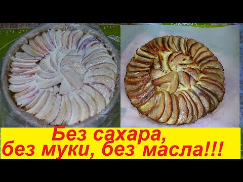 Видео: КОФЕЙНЫЙ ПИРОГ БЕЗ МУКИ, БЕЗ САХАРА И БЕЗ МАСЛА, ОЧЕНЬ СЛАДКИЙ, ВКУСНЫЙ И ПОЛЕЗНЫЙ! САМА УДИВЛЯЮСЬ!