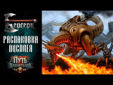 Видео: Вскрытие дисплея бустеров "Путь хранителей" #3 | ККИ Берсерк
