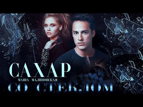 Видео: Буктрейлер Сахар со стеклом|Маша Малиновская