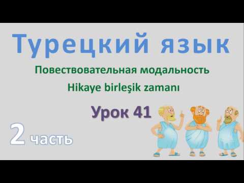 Видео: Турецкий язык. Урок 41. Повествовательная модальность. Hikaye birleşik zamanı. Часть 2
