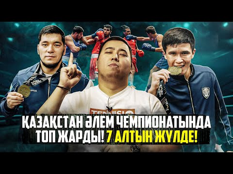 Видео: Қазақстан Әлем чемпионатында үздік атанды!
