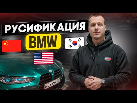 Видео: Русификация BMW из Кореи США Китая - Процесс, какие нюансы !?