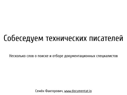 Видео: Собеседуем технических писателей | Семён Факторович | DocFactor'16