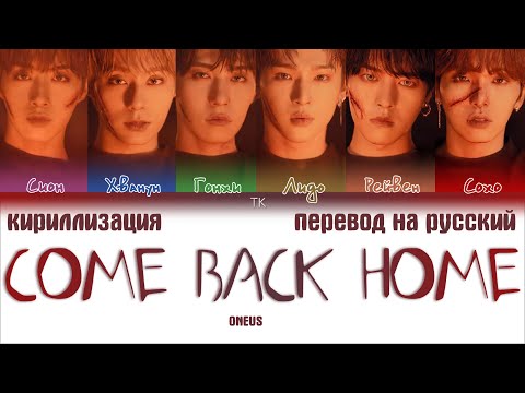 Видео: ONEUS – COME BACK HOME [ПЕРЕВОД НА РУССКИЙ/КИРИЛЛИЗАЦИЯ Color Coded Lyrics]
