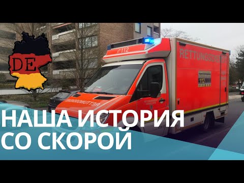 Видео: Как мы вызывали Скорую помощь ребенку В НЕМЕЦКОЙ ДЕРЕВНЕ - НАШ ОПЫТ в земле Райнланд Пфальц
