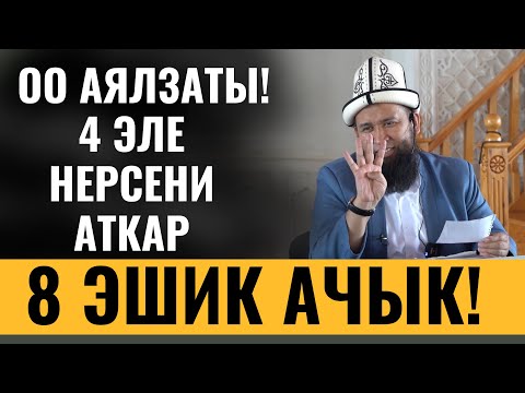 Видео: ОО АЯЛЗАТЫ! 4 ЭЛЕ НЕРСЕНИ АТКАР, 8 ЭШИК АЧЫК!