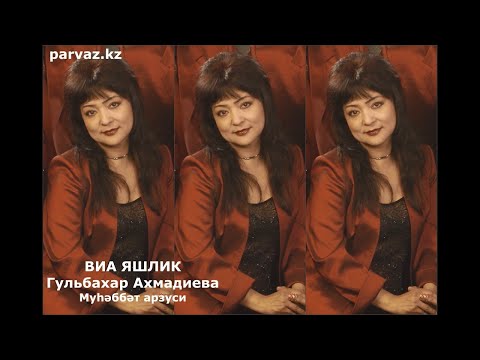 Видео: ВИА ЯШЛИК, ГУЛЬБАХАР АХМАДИЕВА - Муһәббәт арзуси (2020).