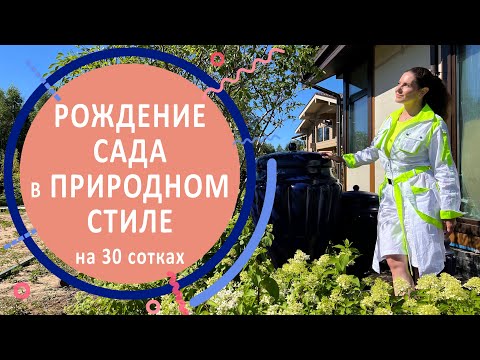 Видео: Рождение сада в природном стиле на 30 сотках