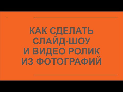 Видео: Как сделать слайд-шоу и видео ролик из фотографий.
