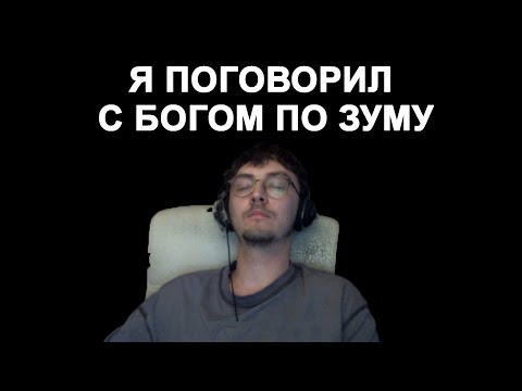 Видео: Пришёл к психологу и попал на созвон с Богом