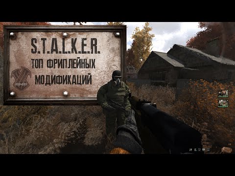 Видео: Топ фриплейных модов на S.T.A.L.K.E.R.