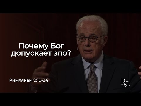 Видео: Почему Бог допускает зло? (Римлянам 9:19-24) - Джон МакАртур