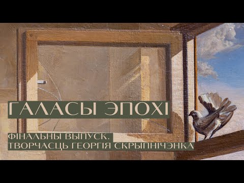 Видео: Галасы эпохі: Георгій Скрыпнічэнка