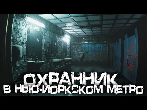 Видео: ХОРРОР ПРО ОХРАННИКА В НЬЮ-ЙОРКСКОМ МЕТРО С ШИКАРНОЙ ГРАФИКОЙ - Homeless [Хоррор Стрим, Прохождение]