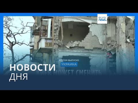 Видео: Новости дня | 6 февраля — дневной выпуск