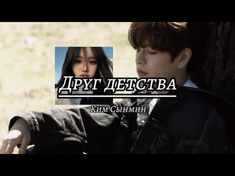 Видео: Мини-история с участием Ким Сынмина и Т/и || Друг детства