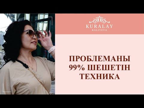 Видео: ПРОБЛЕМАНЫҢ 99% ШЕШЕТІН ТЕХНИКА