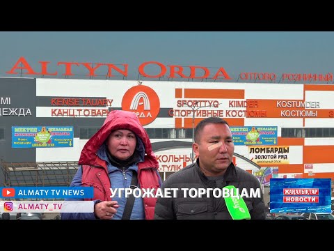 Видео: Вымогали деньги и избивали: торговцы рынка "Алтын Орда" жалуются на администрацию