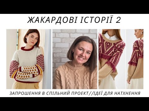 Видео: ЖАКАРДОВІ ІСТОРІЇ 2//ЗАПРОШЕННЯ В СПІЛЬНИЙ ПРОЕКТ//ІДЕЇ ДЛЯ НАТХНЕННЯ