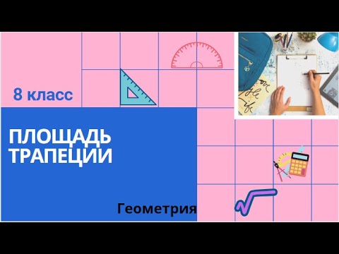 Видео: 8 класс. Площадь трапеции. Геометрия