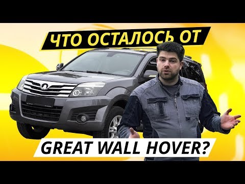 Видео: Дешевый и рамный Great Wall Hover H3. Есть живые? | Подержанные автомобили