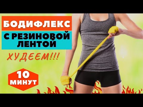Видео: БОДИФЛЕКС С РЕЗИНОВОЙ ЛЕНТОЙ / УРОВЕНЬ НАГРУЗКИ СРЕДНИЙ/ ХУДЕЕМ  ЗА 10 МИНУТ  ДОМА /WORKOUT
