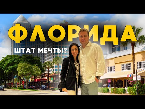 Видео: ФЛОРИДА: Как живётся в Штате Мечты 🏝️ Стоимость жизни, работа, разнообразие и возможности!