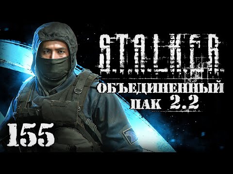 Видео: S.T.A.L.K.E.R. ОП2.2 # 155. Новая территория - ЖД вокзал.