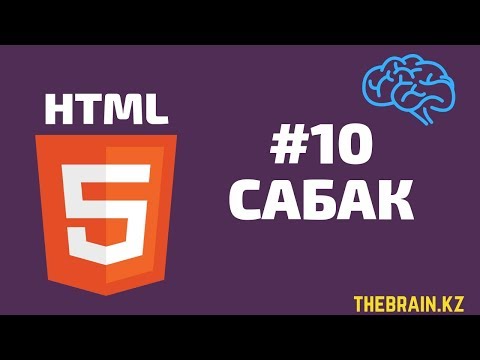 Видео: HTML ҮЙРЕНУ #10