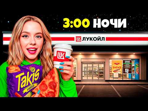 Видео: 50 ЧАСОВ ЕДИМ ТОЛЬКО НА ЗАПРАВКАХ - Челлендж!