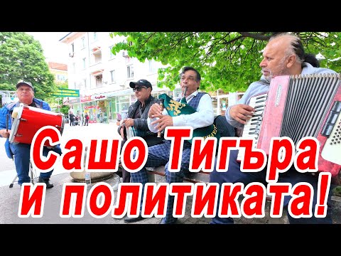 Видео: 🇧🇬 Сашо Тигъра и неговата група. Говорим си за политика #sliven #sashotigara #сашотигъра
