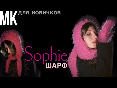Видео: МК на вязаный капюшон-шарф Софи | вязание для начинающих