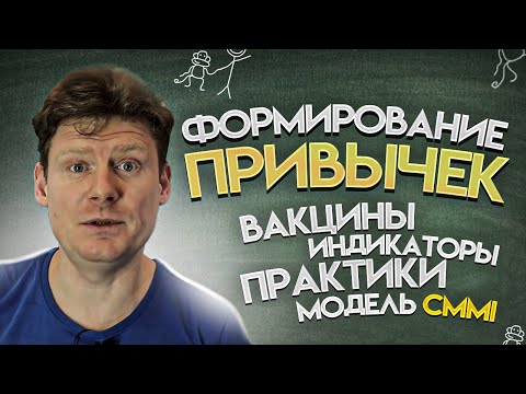 Видео: Формирование привычек: вакцины, индикаторы, практики и модель CMMI