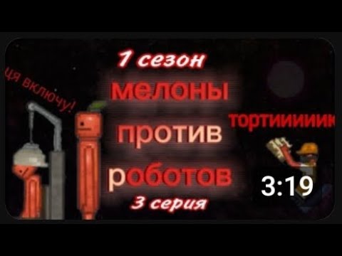 Видео: мелоны против роботов. 1 сезон
