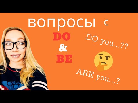 Видео: Правила использования Do / Does   И   Am /Is/ Are В ВОПРОСАХ. Примеры.
