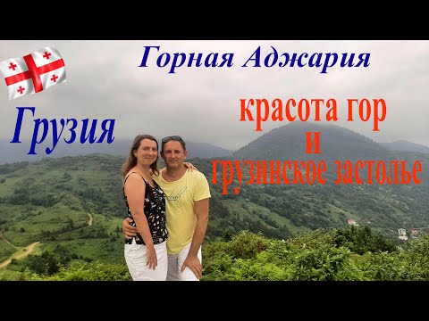Видео: Горная Аджария. Мачахела. Красота гор и грузинское застолье