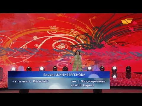 Видео: Елмұра Жаңабергенова – «Ұлы менің қазағым» (Әні: Е.Жаңабергенова, сөзі: Ш.Сариев)