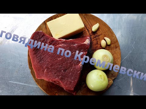 Видео: ГОВЯДИНА ПО КРЕМЛЁВСКИ в казане на костре