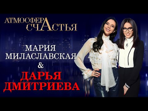 Видео: Атмосфера счастья. Дарья Дмитриева. Добиваться успеха любой ценой