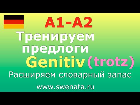 Видео: 3. Предлоги родительного  падежа  Genitiv I В упражнениях I #немецкийязык