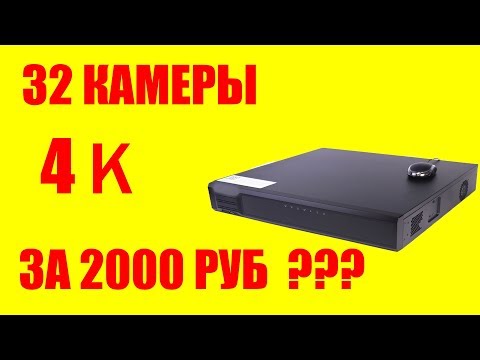 Видео: САМЫЙ ДЕШЕВЫЙ IP ВИДЕОРЕГИСТРАТОР С АЛИЭЕСПРЕСС 32 КАНАЛА ЗА 2000РУБ