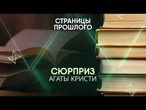 Видео: Сюрприз Агаты Кристи: что шокировало поклонников после ее смерти?