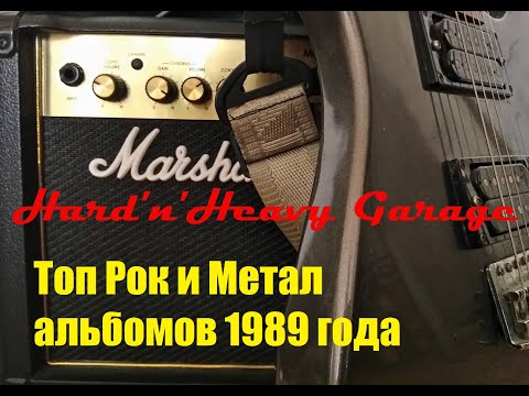 Видео: Топ Рок и Метал альбомов 1989 года