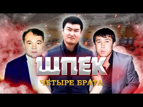 Видео: ШПЕК — РУСЛАН РАМАЗАН ҚЫЛМЫСТЫҚ АВТОРИТЕТІ