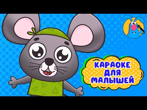 Видео: Я МАЛЕНЬКИЙ МЫШОНОК ♫ КАРАОКЕ ДЛЯ МАЛЮТКИ ♫ В ГОСТЯХ У ГОШИ ♫ ПОЁМ ВМЕСТЕ 0+