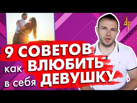 Видео: 9 советов как влюбить в себя девушку