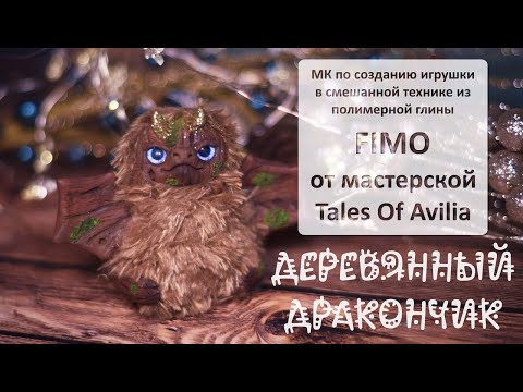 Видео: Мастер-класс по созданию игрушки в смешанной технике из полимерной глины FIMO "Деревянный дракончик"